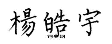 何伯昌楊皓宇楷書個性簽名怎么寫