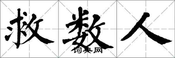 翁闓運救數人楷書怎么寫