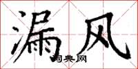 丁謙漏風楷書怎么寫