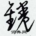 癸篆書怎么寫好看_癸硬筆篆書書法_癸鋼筆篆書字帖