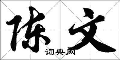 胡問遂陳文行書怎么寫