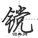 田英章寫的硬筆行書钂