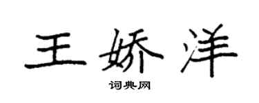 袁強王嬌洋楷書個性簽名怎么寫