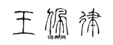 陳聲遠王佩律篆書個性簽名怎么寫