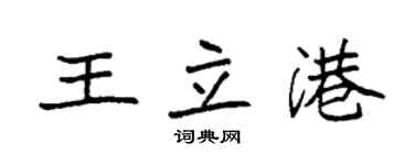 袁強王立港楷書個性簽名怎么寫