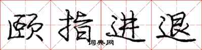 龐中華頤指進退行書怎么寫