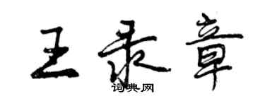 曾慶福王錄章行書個性簽名怎么寫