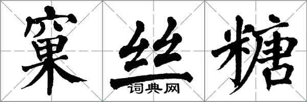 翁闓運窠絲糖楷書怎么寫