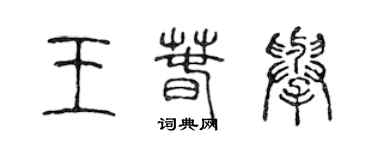 陳聲遠王春舉篆書個性簽名怎么寫