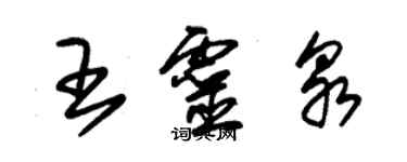 朱錫榮王靈泉草書個性簽名怎么寫