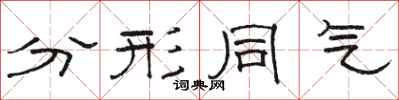 駱恆光分形同氣隸書怎么寫
