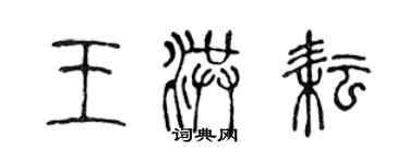 陳聲遠王洪耘篆書個性簽名怎么寫