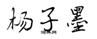 曾慶福楊子墨行書個性簽名怎么寫