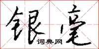 錢沛雲銀毫行書怎么寫