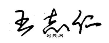 朱錫榮王志仁草書個性簽名怎么寫