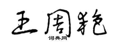 曾慶福王周艷草書個性簽名怎么寫