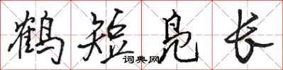 駱恆光鶴短鳧長行書怎么寫