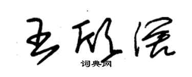 朱錫榮王欣闊草書個性簽名怎么寫