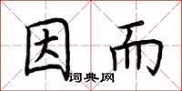 荊霄鵬因而楷書怎么寫