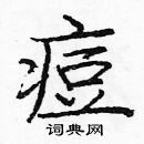 龐中華寫的硬筆楷書痘