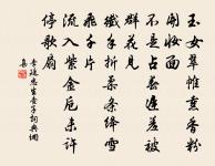 其間同戲彩衣時,堂上愉愉歡可掬 詩詞名句