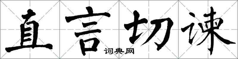 翁闓運直言切諫楷書怎么寫