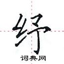 田英章寫的硬筆楷書紓