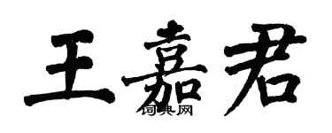 翁闓運王嘉君楷書個性簽名怎么寫