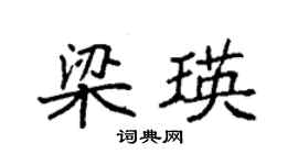 袁強梁瑛楷書個性簽名怎么寫