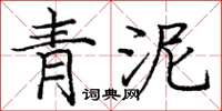 龐中華青泥楷書怎么寫