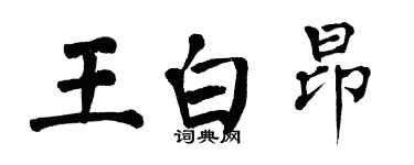 翁闓運王白昂楷書個性簽名怎么寫