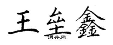 丁謙王壘鑫楷書個性簽名怎么寫