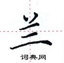 田英章寫的硬筆楷書蘭