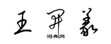 梁錦英王開義草書個性簽名怎么寫