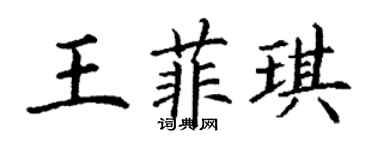 丁謙王菲琪楷書個性簽名怎么寫