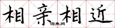 周炳元相親相近楷書怎么寫
