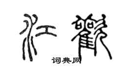 陳聲遠江歡篆書個性簽名怎么寫