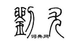 陳墨劉尤篆書個性簽名怎么寫