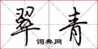 荊霄鵬翠青行書怎么寫