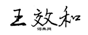 曾慶福王效和行書個性簽名怎么寫
