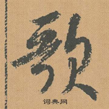 潠篆書書法_潠字書法_篆書字典