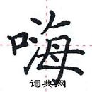 田英章寫的硬筆楷書嗨