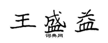 袁強王盛益楷書個性簽名怎么寫