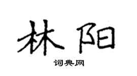 袁強林陽楷書個性簽名怎么寫