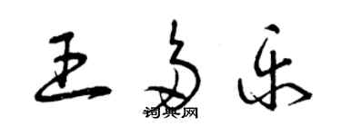 曾慶福王多樂草書個性簽名怎么寫