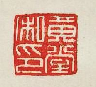 集古印譜的篆刻印章黃堂私印