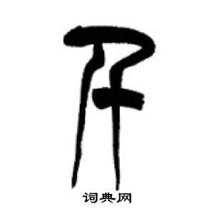 千字文中李剛田的寫法