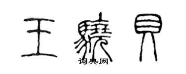 陳聲遠王驍貝篆書個性簽名怎么寫