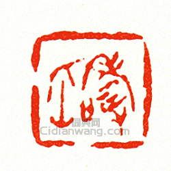 “壽仙”篆刻印章