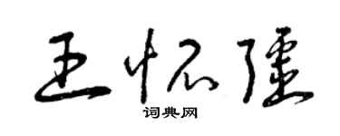 曾慶福王懷疆草書個性簽名怎么寫